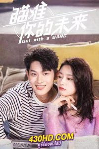 ดูซีรี่ย์ Out With a Bang สู้สุดใจไปให้ถึงฝัน (2022) พากย์ไทย EP.1-24 (จบ)
