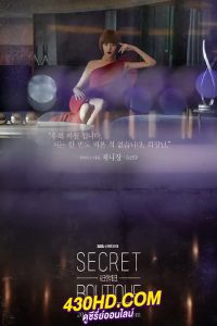 ดูซีรี่ย์ เล่ห์แค้นแผนลวง Secret Boutique (2019) พากย์ไทย EP.1-16 จบ