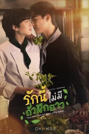 ซีรี่ย์ไทย รักนี้ไม่มีถั่วฝักยาว This Love Doesn’t Have Long Beans (2024) ย้อนหลัง EP.1-10 จบ Season 1