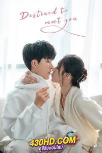 ดูซีรี่ย์ Destined To Meet You (2022) ตื๊อหัวใจรักนายรุ่นน้อง พากย์ไทย EP.1-7 (จบ)