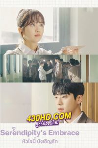 ดูซีรี่ย์ หัวใจนี้ บังเอิญรัก Serendipity’s Embrace (2024) พากย์ไทย EP.1-8 (จบ)