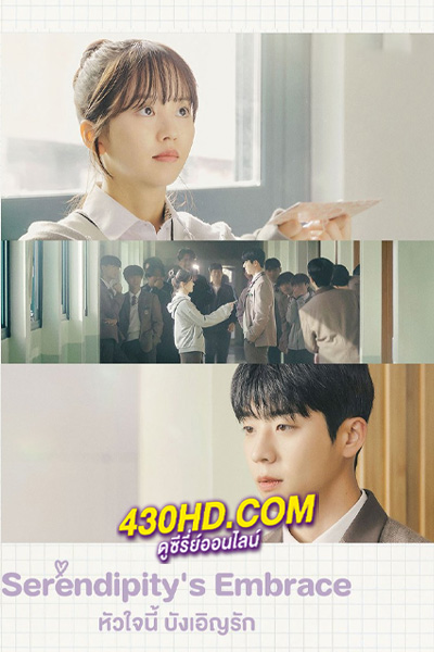 ดูซีรี่ย์ หัวใจนี้ บังเอิญรัก Serendipity’s Embrace (2024) พากย์ไทย EP.1-8 (จบ)