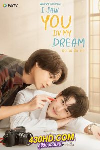 ดูซีรี่ย์ไทย เธอ ฉัน ฝัน เรา I Saw You In My Dream (2024) 12 ตอนจบ