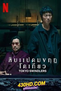 ดูซีรี่ย์ Tokyo Swindlers (2024) สิบแปดมงกุฎโตเกียว EP.1-7 พากย์ไทย