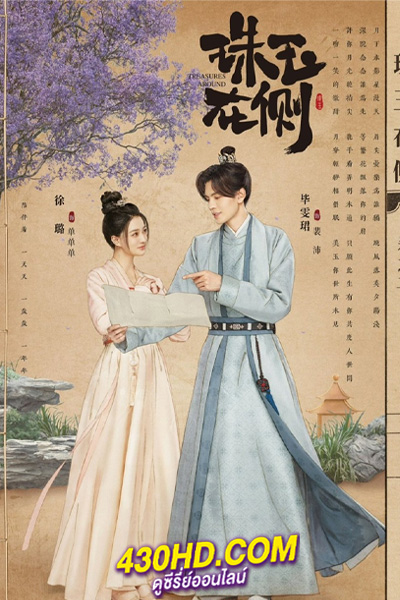 ดูซีรี่ย์ คู่หยกเคียงรัก (2024) Treasures Around ซับไทย EP.1-24 (จบ)