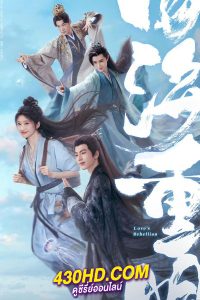 ดูซีรี่ย์จีน Love’s Rebellion เทพบุตรจุติมารัก (2024) พากย์ไทย EP.1-36 (จบ)