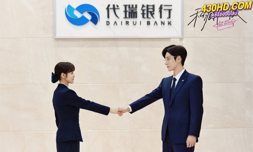 ดูซีรี่ย์ You Are My Secret (2024) ออฟฟิศนี้มีรัก(ลับ) ซับไทย-พากย์ไทย EP.1-32 (จบ)