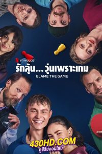 ดูหนัง Blame the Game รักลุ้น วุ่นเพราะเกม (2024) พากย์ไทย