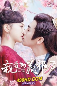 ดูซีรี่ย์ ทั้งหัวใจให้อ๋องอี้ฉี My Dear Destiny (2020) พากย์ไทย EP.1-36 จบ
