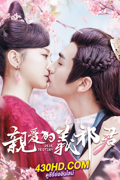 ดูซีรี่ย์ ทั้งหัวใจให้อ๋องอี้ฉี My Dear Destiny (2020) พากย์ไทย EP.1-36 จบ