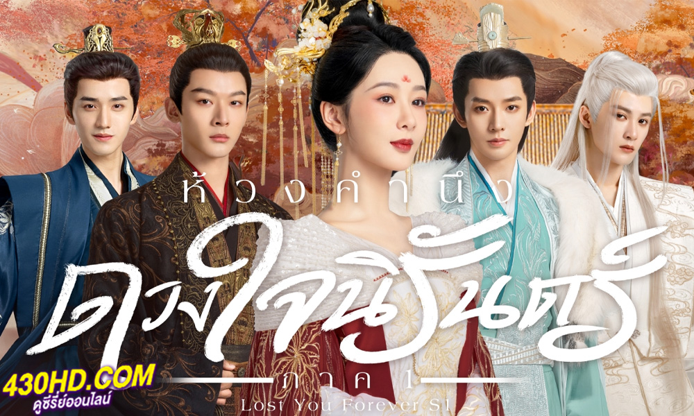 ดูซีรี่ย์ Lost You Forever 1 (2024) ห้วงคำนึง ดวงใจนิรันดร์ ภาค 1 (Special Edition)