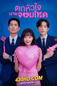 ดูซีรี่ย์ My Sweet Mobster (2024) ตกหัวใจนายจอมโหด พากย์ไทย EP.1-16 (จบ)