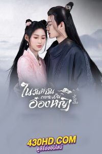 ดูซีรี่ย์ ในวันที่ฉันกลายเป็นอ๋องหญิง (พากย์ไทย) In the Day We Flipped EP.1-24 (จบ)