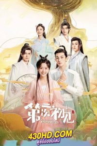 ดูซีรี่ย์ Her Fantastic Adventures (2024) พบเธอครั้งแรกอีกครั้ง พากย์ไทย EP.1-36 (จบ)