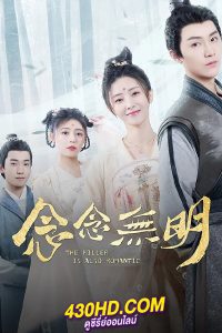 ดูซีรี่ย์ ว่าด้วยชีวิตรักของนักฆ่า The Killer Is Also Romantic (2022) พากย์ไทย