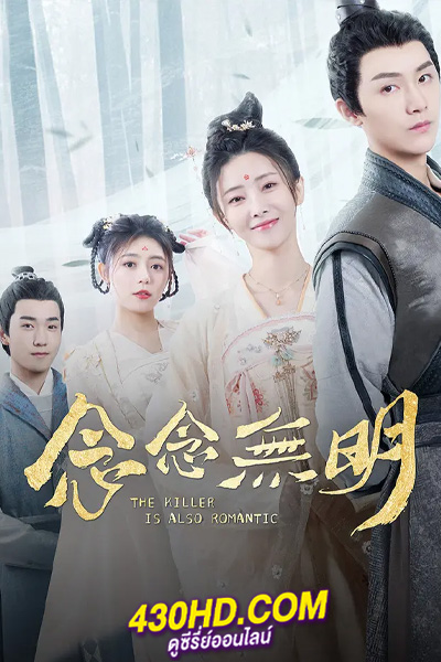 ดูซีรี่ย์ ว่าด้วยชีวิตรักของนักฆ่า The Killer Is Also Romantic (2022) พากย์ไทย