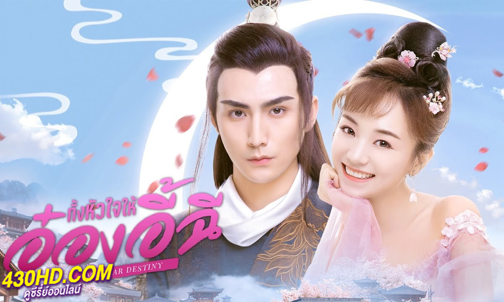 ดูซีรี่ย์ ทั้งหัวใจให้อ๋องอี้ฉี My Dear Destiny (2020) พากย์ไทย EP.1-36 จบ