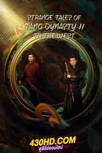 ดูซีรี่ย์ Strange Tales of Tang Dynasty To the West ปริศนาลับราชวงศ์ถังเส้นทางสู่ตะวันตก (2024) EP.1-40 พากย์ไทย