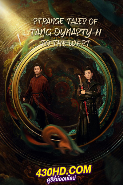 ดูซีรี่ย์ Strange Tales of Tang Dynasty To the West ปริศนาลับราชวงศ์ถังเส้นทางสู่ตะวันตก (2024) EP.1-40 พากย์ไทย