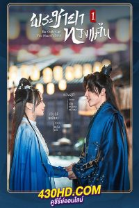 ดูซีรี่ย์ The Only Girl You Haven’t See พระชายาทวงแค้น ซีซั่น1 พากย์ไทย (ครบทุกตอน)