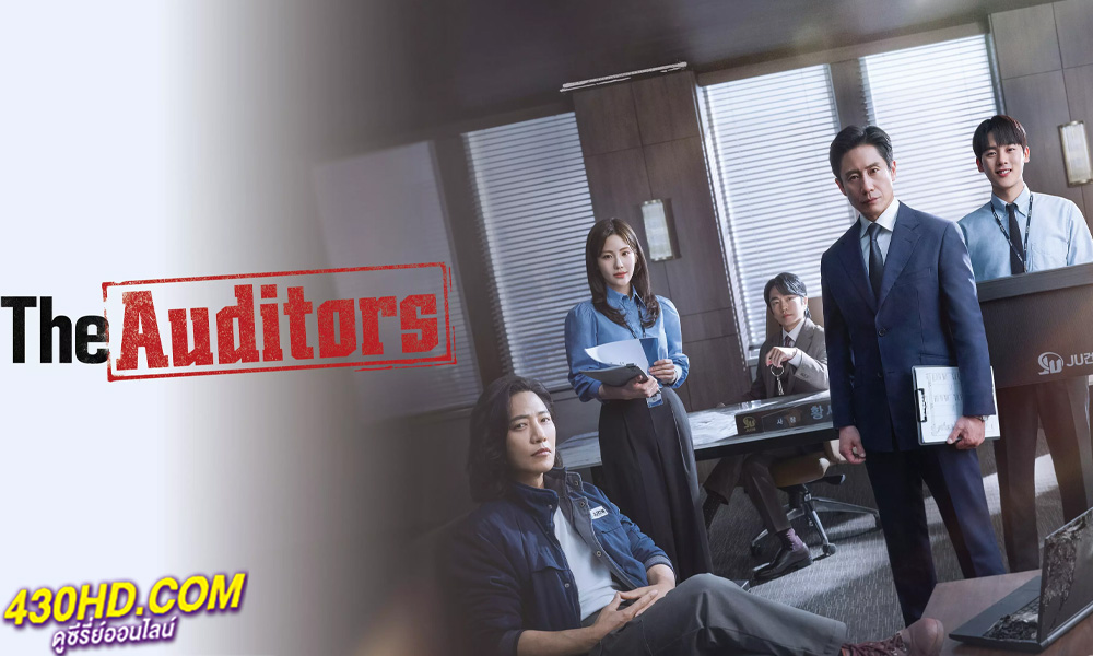 ดูซีรี่ย์ The Auditors (2024) ออดิตปิดคอร์รัปชัน ซับไทย EP.1-12 (จบ) 