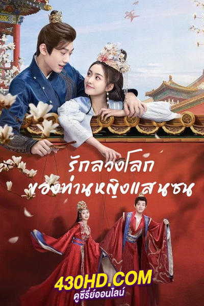 ดูซีรี่ย์ The Unexpected Marriage รักลวงโลกของท่านหญิงแสนซน (2024) ซับไทย EP.1-24 (จบ)