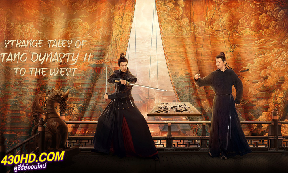 Strange Tales of Tang Dynasty To the West ปริศนาลับราชวงศ์ถังเส้นทางสู่ตะวันตก (2024) 
