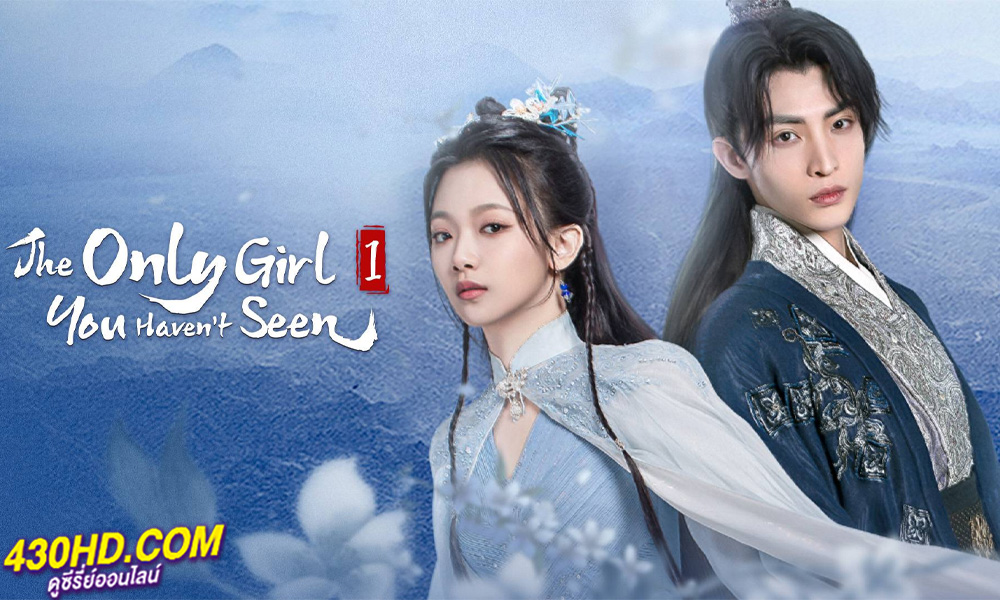 ดูซีรี่ย์ The Only Girl You Haven't See พระชายาทวงแค้น ซีซั่น 1 พากย์ไทย (ครบทุกตอน)