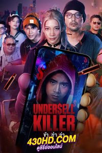 ดูซีรี่ย์ไทย Undersell Killer (2024) ข้า/ฆ่า/ค่า EP.1-16 (จบ)