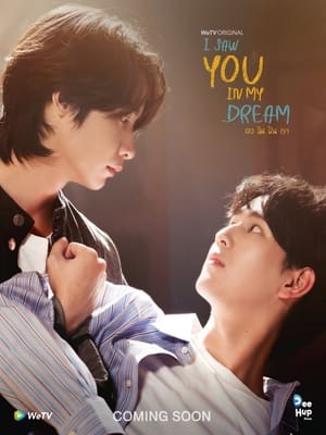 ดูซีรี่ย์ไทย เธอ ฉัน ฝัน เรา I Saw You In My Dream (2024) 12 ตอนจบ Season 1