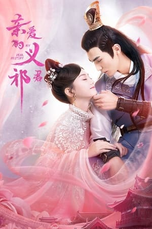 ดูซีรี่ย์ ทั้งหัวใจให้อ๋องอี้ฉี My Dear Destiny (2020) พากย์ไทย EP.1-36 จบ Season 1