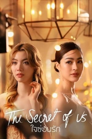 ดูซีรี่ย์ ใจซ่อนรัก The Secret of Us (2024) EP.1-16 (ย้อนหลัง) Season 1