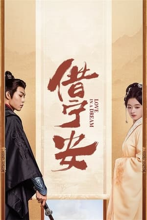 ดูซีรี่ย์จีน ดวงใจในม่านมายา (2024) Love in a Dream ซับไทย EP.1-24 (จบ) Season 1