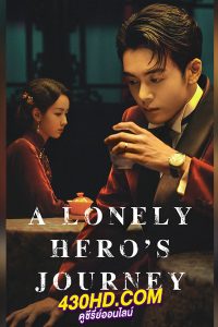 ดูซีรี่ย์ A Lonely Hero’s Journey (2024) เส้นทางวีรบุรุษ พากย์ไทย-ซับไทย EP.1- 36 (จบ)