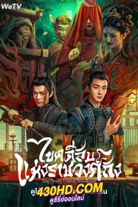 ดูซีรี่ย์ Tang Dynasty Unusual News Record (2024) ไขคดีลับแห่งราชวงศ์ถัง EP.1-20 (จบ) ซับไทย