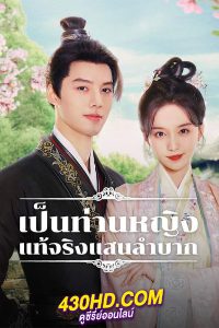 ดูซีรี่ย์ Hard Noble Lady เป็นท่านหญิงแท้จริงแสนลำบาก พากย์ไทย (2024) EP.1-30 จบ