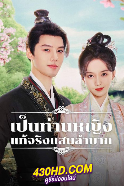 ดูซีรี่ย์ Hard Noble Lady เป็นท่านหญิงแท้จริงแสนลำบาก พากย์ไทย (2024) EP.1-30 จบ