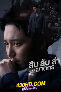 ดูซีรี่ย์ Black Out สืบ ล่า ฆาตกร (2024) ซับไทย-พากย์ไทย EP.1-14 (จบ)