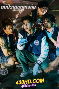 ดูซีรี่ย์ คดีป่วนเขตเจิ้งกัง GG Precinct (2024) พากย์ไทย EP.1-6 (จบ)