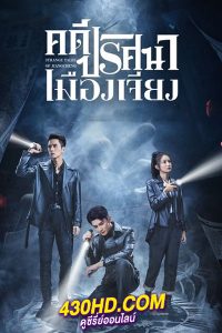 ดูซีรี่ย์ Strange Tales of Jiang cheng คดีปริศนาเมืองเจียง (2024) ซับไทย EP.1-52 (จบ)
