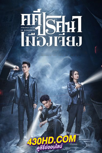 ดูซีรี่ย์ Strange Tales of Jiang cheng คดีปริศนาเมืองเจียง (2024) ซับไทย EP.1-52 (จบ)