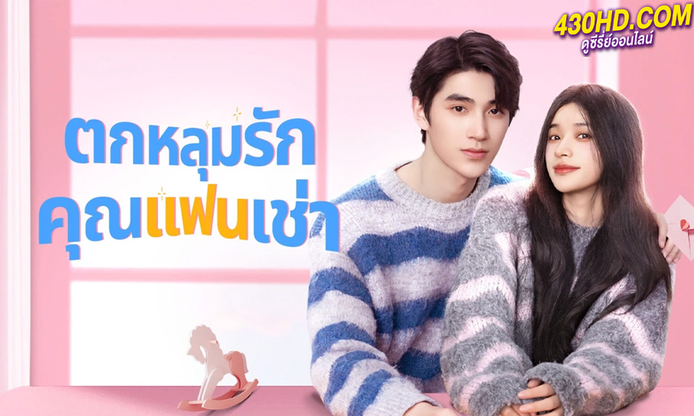 ดูซีรี่ย์ ตกหลุมรักคุณแฟนเช่า Romantic Boyfriend (2024) 