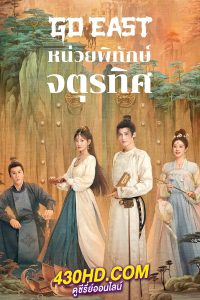 ดูซีรี่ย์ หน่วยพิทักษ์จตุรทิศ Go East (2024) พากย์ไทย EP.1-37 (จบ)