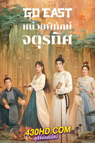 ดูซีรี่ย์ หน่วยพิทักษ์จตุรทิศ Go East (2024) พากย์ไทย EP.1-37 (จบ)