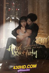 ดูซีรี่ย์ Embrace in the Dark Night เราโอบกอดกันในคืนอันมืดมิด (2024) พากย์ไทย-ซับไทย EP.1-24 (จบ)