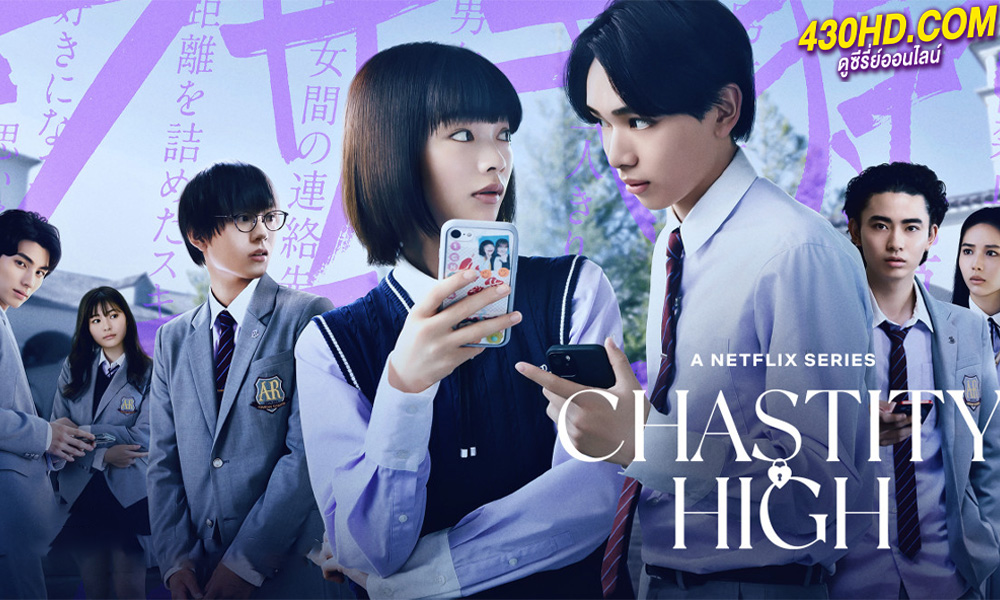 ดูซีรี่ย์ โรงเรียนห้ามรัก Chastity High (2024) พากย์ไทย EP.1-4 (จบ)
