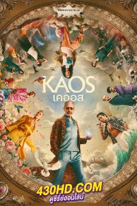 ดูซีรี่ย์ เคออส KAOS (2024) พากย์ไทย EP.1-10 (จบ)