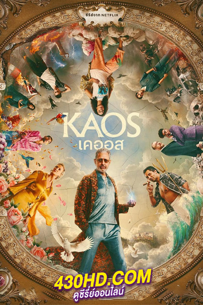 ดูซีรี่ย์ เคออส KAOS (2024) พากย์ไทย EP.1-10 (จบ)