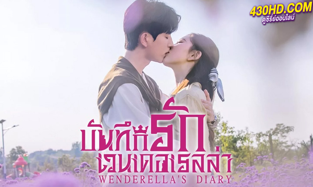ดูซีรี่ย์ บันทึกรักเวนเดอเรลล่า Wenderella's Diary (2023) พากย์ไทย EP.1-24 (จบ)