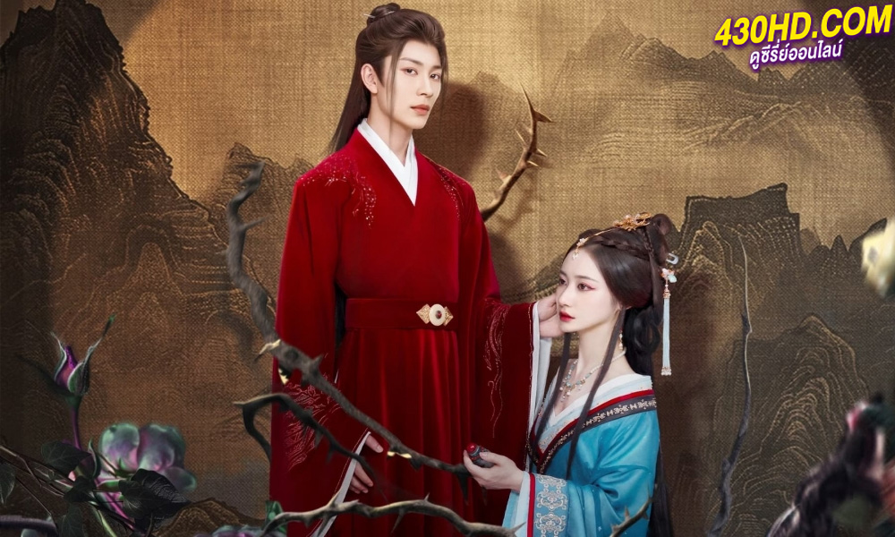 ดูซีรี่ย์ Love & Bid Farewell แค้นรักปักใจ (2024) EP.1-24